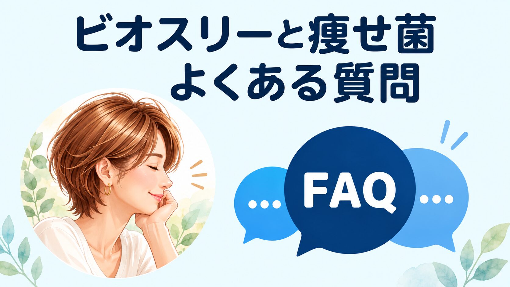 ビオスリーと痩せ菌のよくある質問