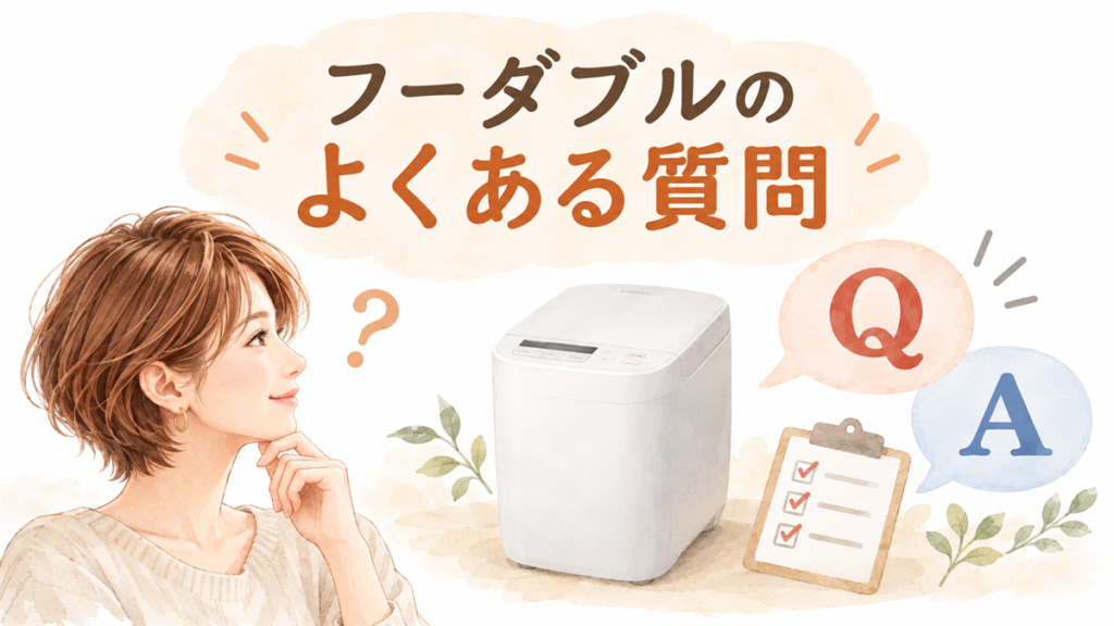 フーダブルのよくある質問